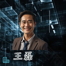王磊